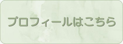 プロフィールはこちら
