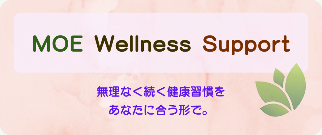 MOE Wellness Support
無理なく続く健康習慣をあなたに合う形で。